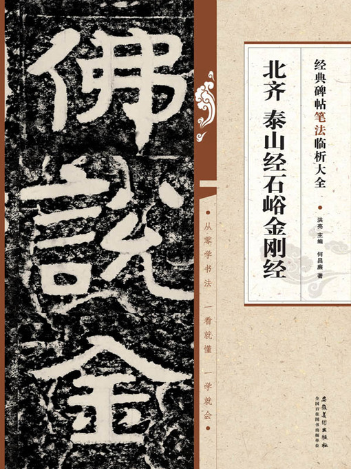 Cover image for 经典碑帖笔法临析大全 北齐 泰山经石峪金刚经